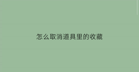 怎么取消道具里的收藏