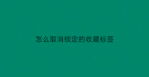 怎么取消锁定的收藏标签