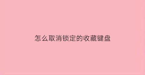 怎么取消锁定的收藏键盘