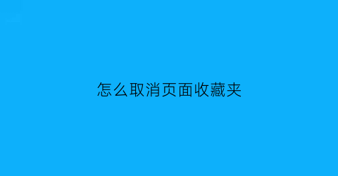 怎么取消页面收藏夹