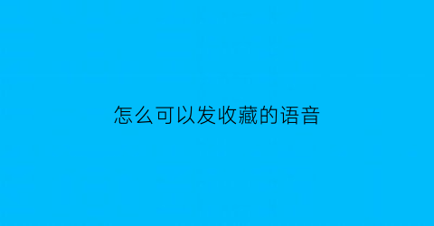 怎么可以发收藏的语音