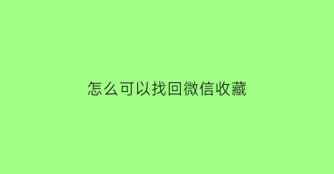 怎么可以找回微信收藏