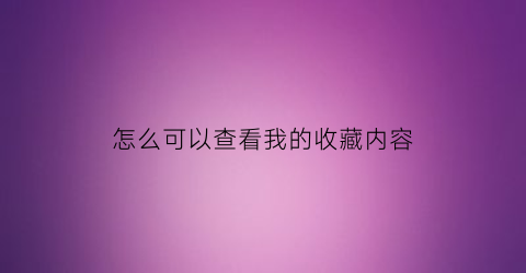 怎么可以查看我的收藏内容