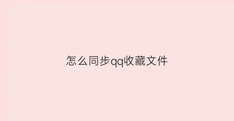 怎么同步qq收藏文件