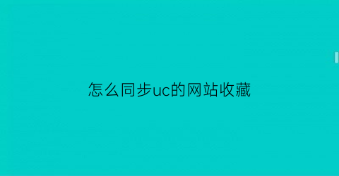 怎么同步uc的网站收藏