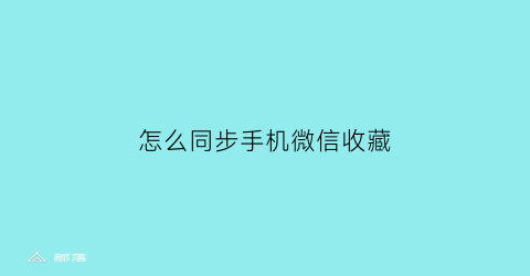 怎么同步手机微信收藏