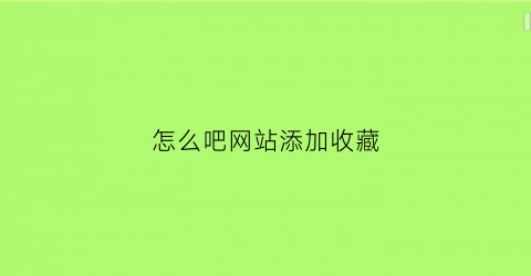 怎么吧网站添加收藏