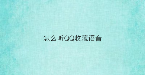 怎么听QQ收藏语音