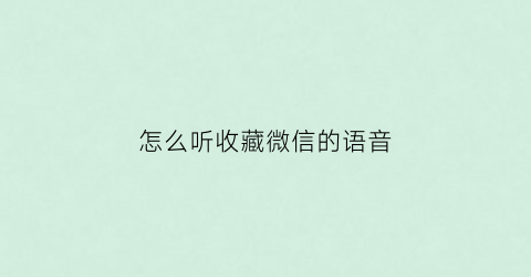 怎么听收藏微信的语音