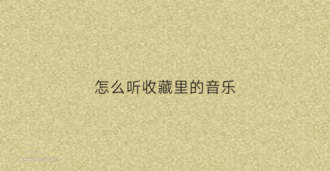 怎么听收藏里的音乐