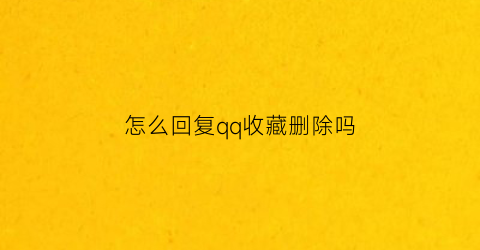 怎么回复qq收藏删除吗