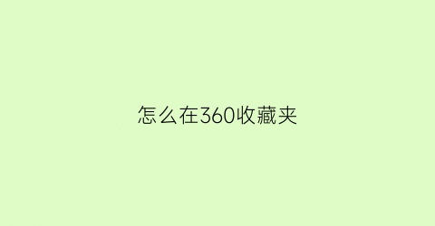 怎么在360收藏夹