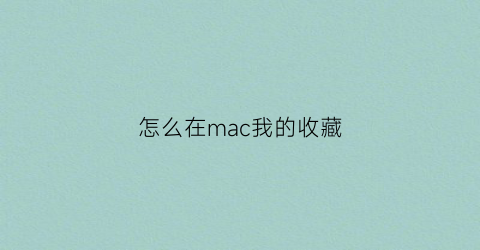 怎么在mac我的收藏