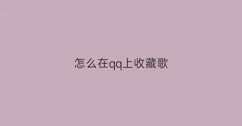 怎么在qq上收藏歌