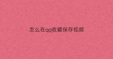 怎么在qq收藏保存视频