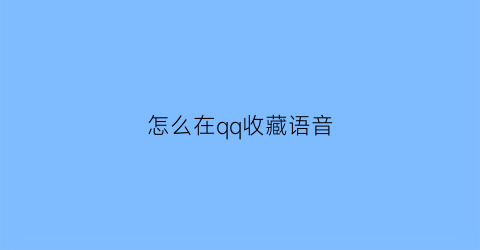 怎么在qq收藏语音