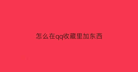 怎么在qq收藏里加东西