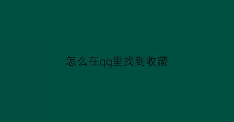 怎么在qq里找到收藏