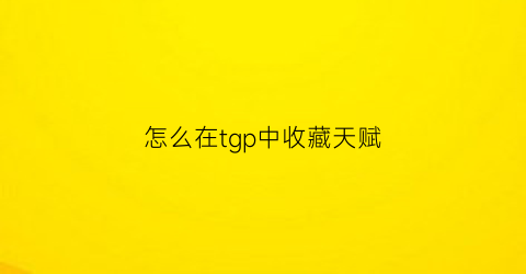 怎么在tgp中收藏天赋