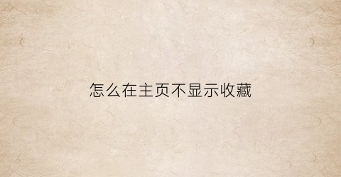 怎么在主页不显示收藏