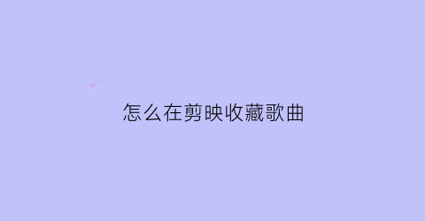 怎么在剪映收藏歌曲