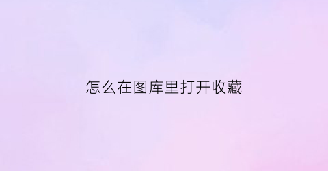 怎么在图库里打开收藏