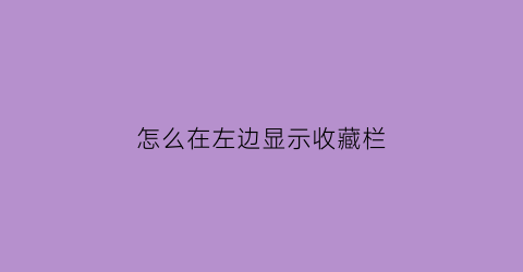 怎么在左边显示收藏栏