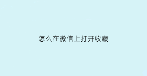 怎么在微信上打开收藏