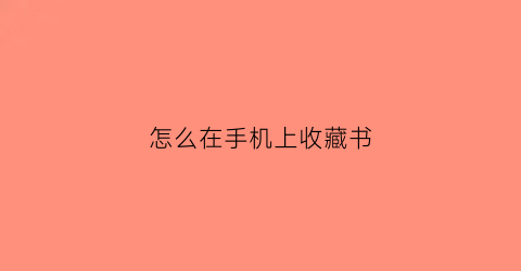 怎么在手机上收藏书