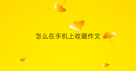 怎么在手机上收藏作文