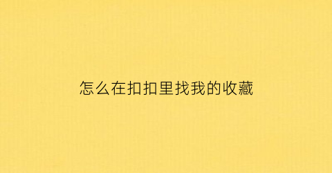 怎么在扣扣里找我的收藏