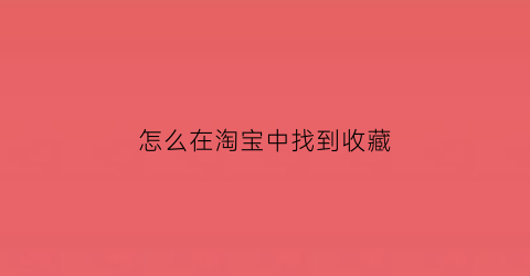 怎么在淘宝中找到收藏