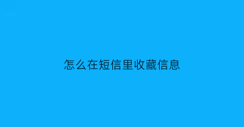 怎么在短信里收藏信息