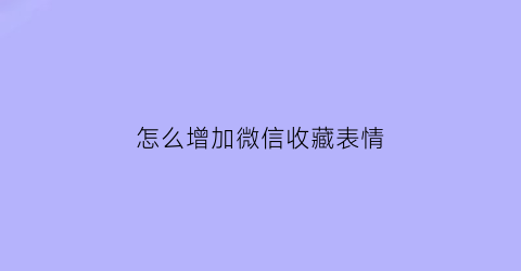 怎么增加微信收藏表情