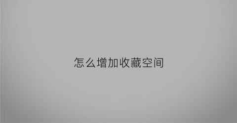 怎么增加收藏空间