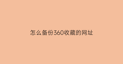 怎么备份360收藏的网址