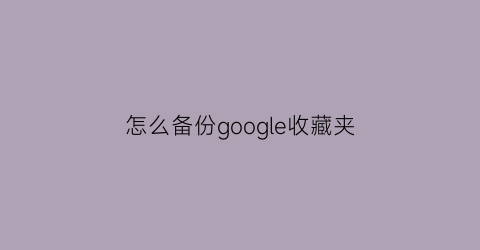 怎么备份google收藏夹