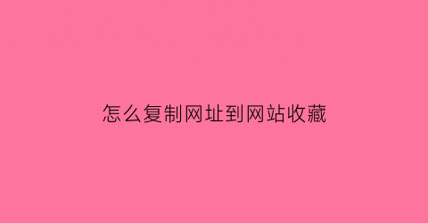 怎么复制网址到网站收藏