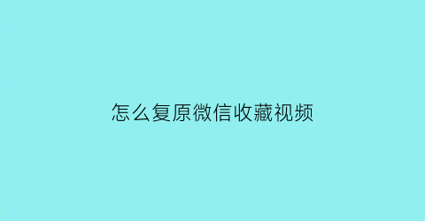 怎么复原微信收藏视频