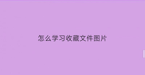 怎么学习收藏文件图片