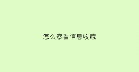 怎么察看信息收藏