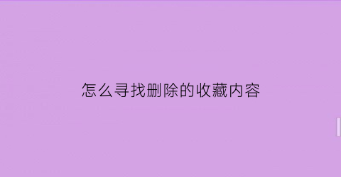 怎么寻找删除的收藏内容