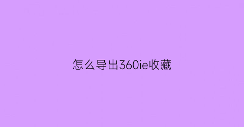 怎么导出360ie收藏