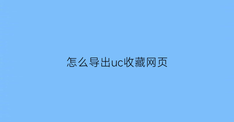 怎么导出uc收藏网页