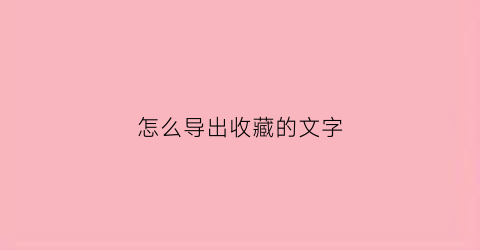 怎么导出收藏的文字