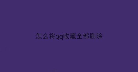 怎么将qq收藏全部删除