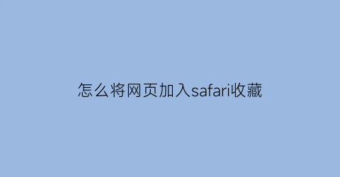 怎么将网页加入safari收藏