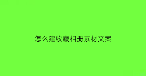 怎么建收藏相册素材文案