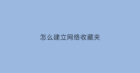 怎么建立网络收藏夹