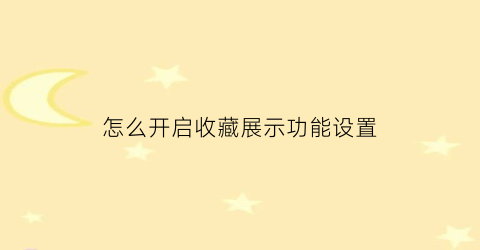 怎么开启收藏展示功能设置